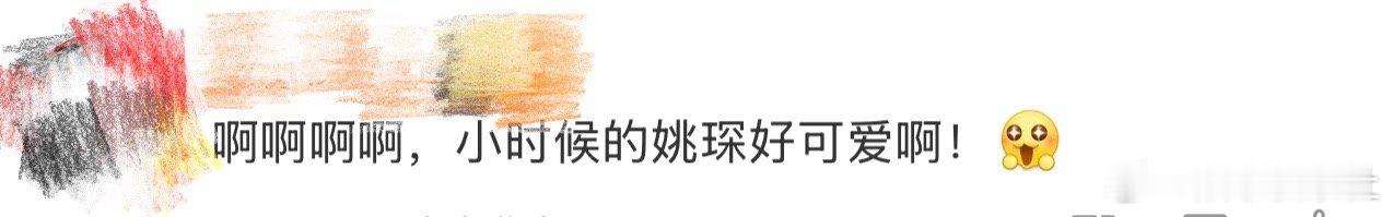 小时候的姚琛好可爱、小时候的姚琛 哈哈哈哈哈，就是这个姚琛爽啊，简直了，啊啊啊啊