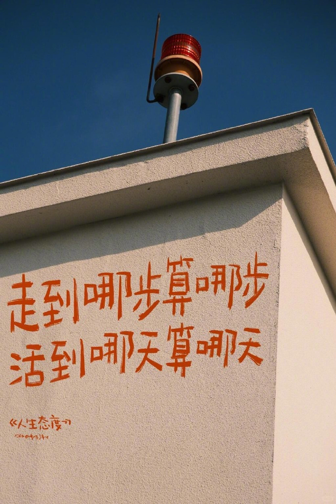 改变不了的事，不值得烦恼。                           