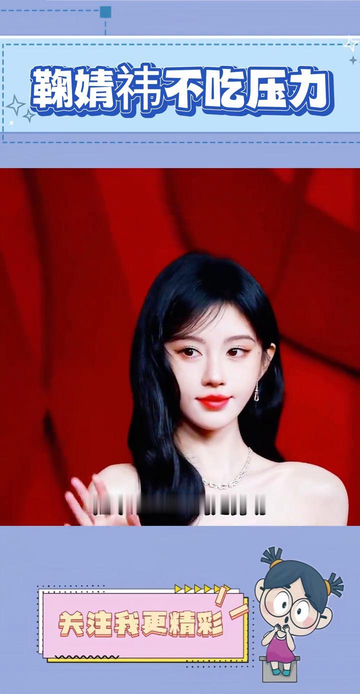 鞠婧祎不吃压力。
鞠婧祎是继蔡徐坤之后最不吃压力的明星了。没有雄厚资本托底，也没
