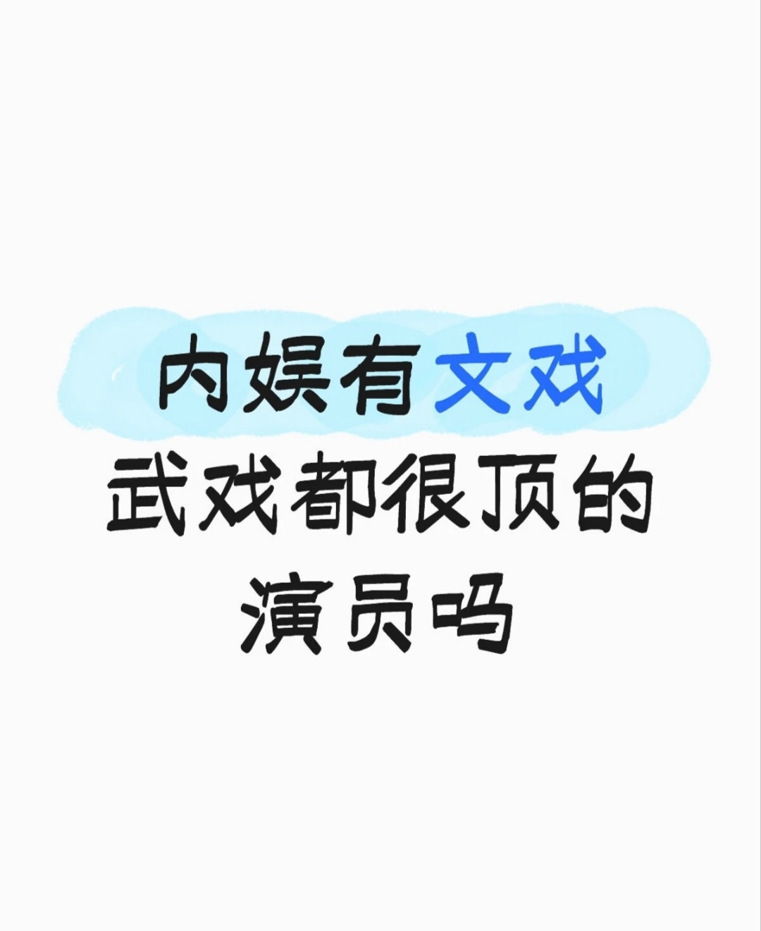 内娱有文戏武戏都很顶的演员吗 