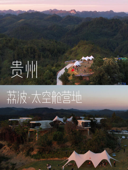 荔波！小七孔周边！藏在山顶的太空舱营地