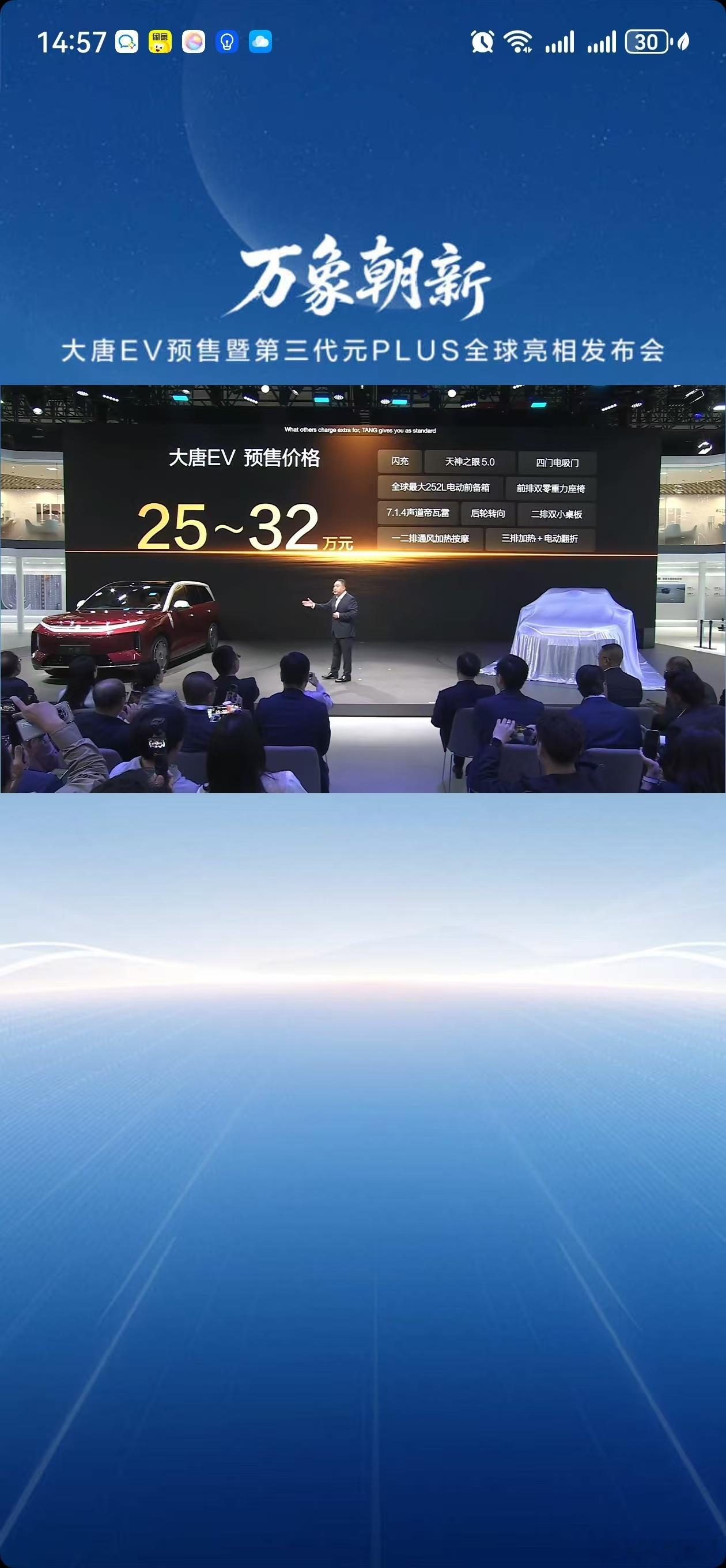 大唐 EV 预售价格 25～32 万，重点是配置拉满了杀疯了啊 