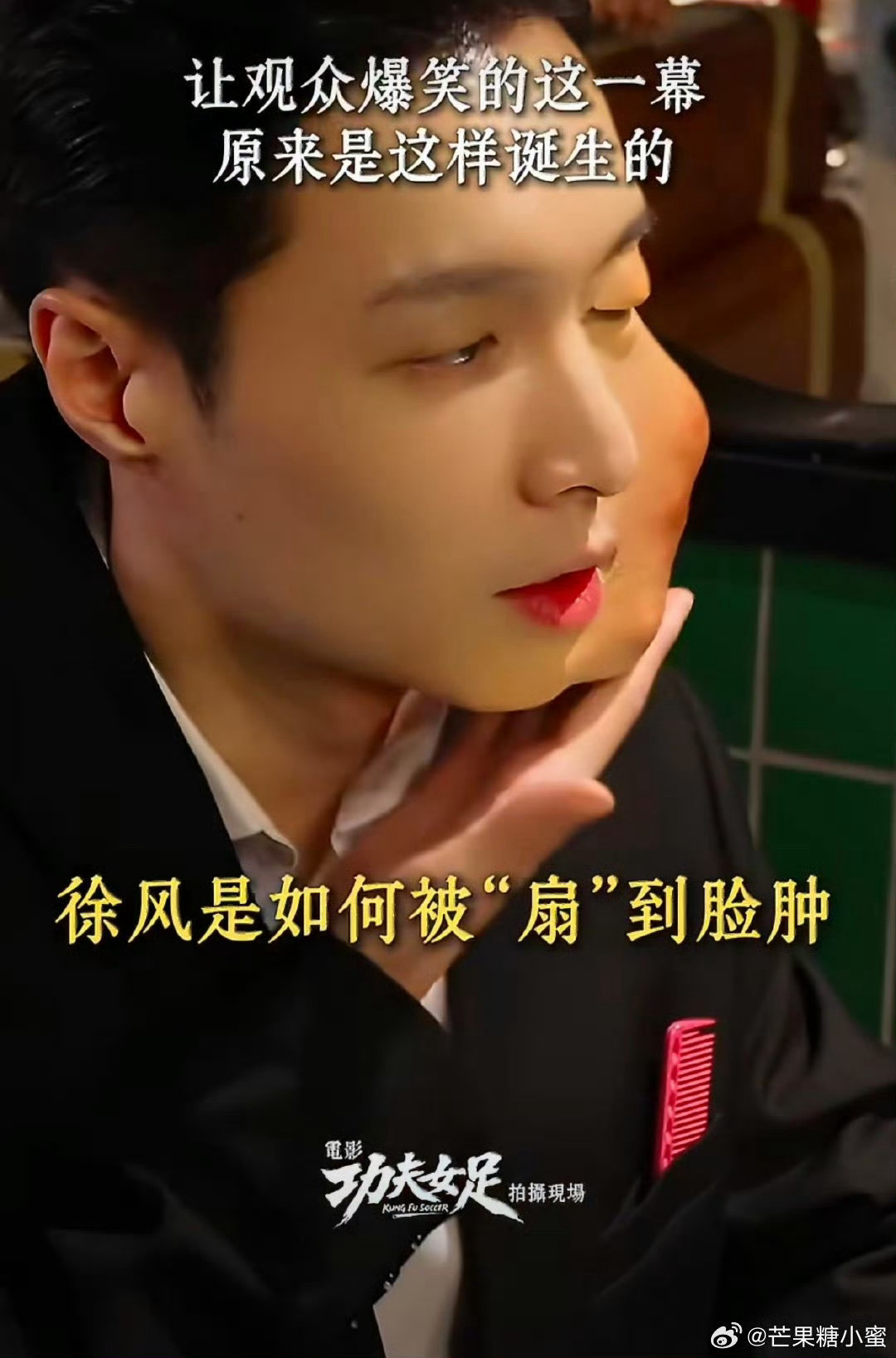 张艺兴肿脸特效妆影院全程爆笑名场面来了！张艺兴在《功夫女足》的肿脸特效妆氛围感十