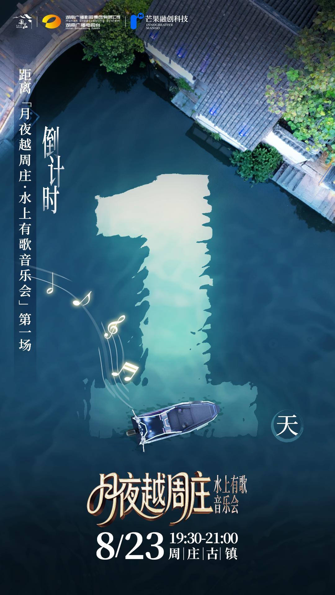 清辉漫过水面，吴歌轻叩临河窗
「月夜越周庄・水上有歌音乐会」倒计时第1天

8月