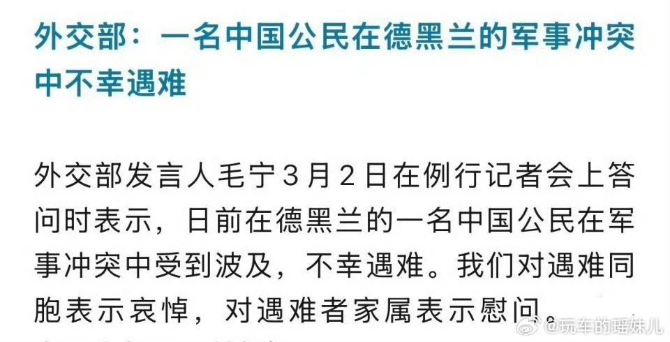 伊朗一名中国公民遇难在伊朗的中国公民因军事冲突遇难了，真的太让人痛心了😭。他在