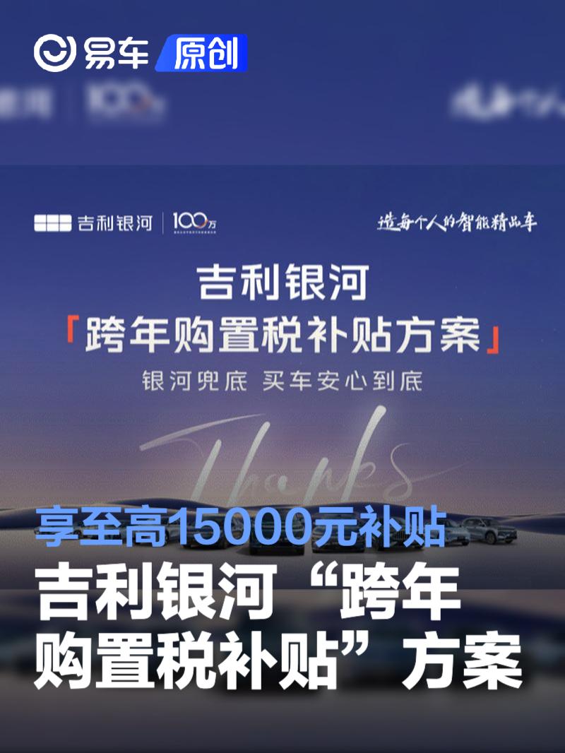 吉利银河推出“跨年购置税补贴”方案 全车系至高15000元补贴