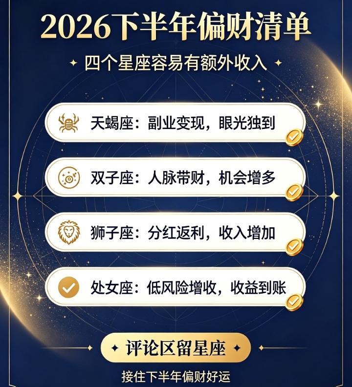 别再死工资硬扛！
2026下半年四大星座偏财爆棚，
榜首赚钱轻松！！
 

不少