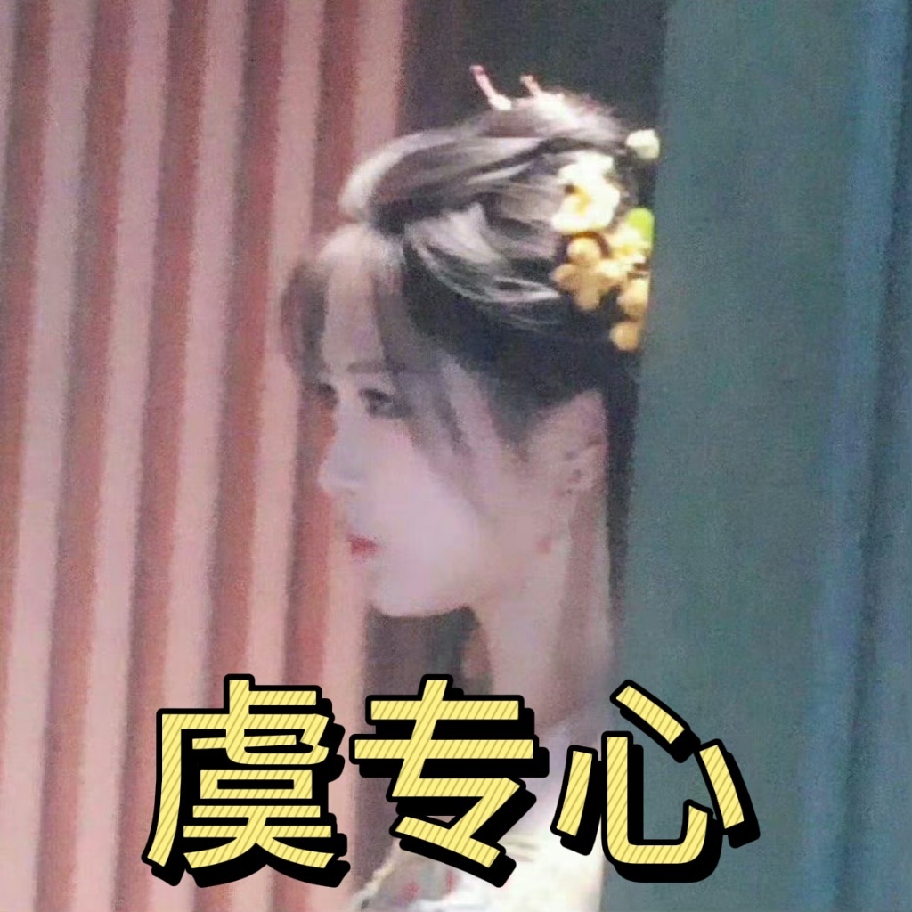 #虞什么心# 谁懂虞书欣的表情包真的很好用...今天收图收了一大堆[666]#虞