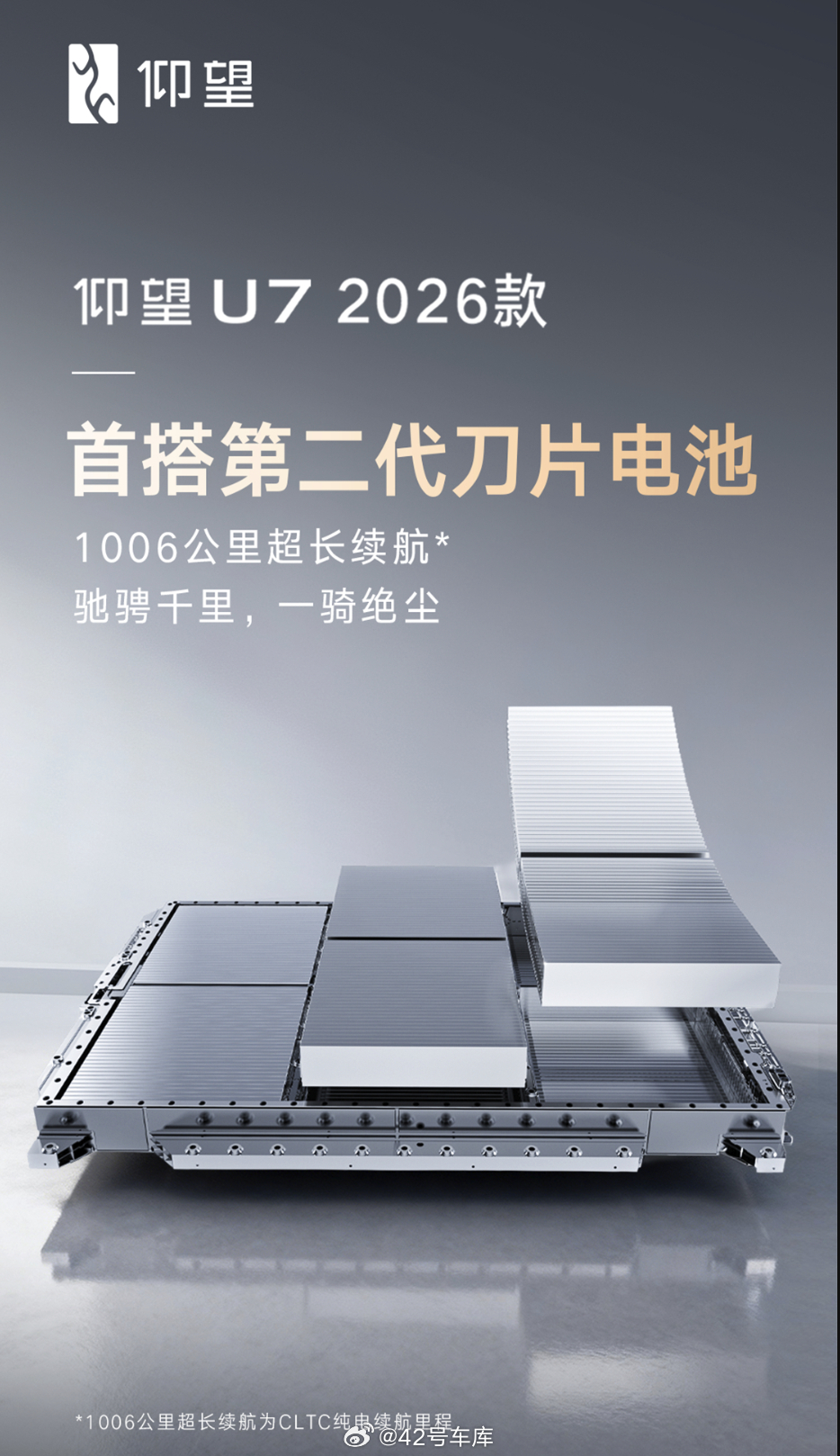 新款仰望U7首搭第二代刀片电池 新款仰望 U7 迈入「纯电续航千公里时代」！搭载
