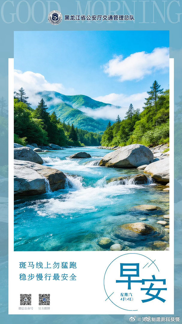 早安 斑马线上勿猛跑，稳步慢行最安全。早安早安心语早安高小黑早安龙江 （