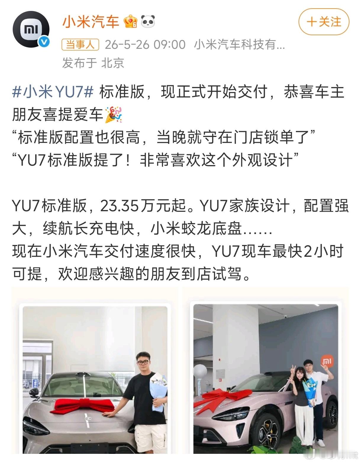 小米YU7标准版开始交付小米这次吸取了经验，交车速很明显提上来了要跟特斯拉竞争，