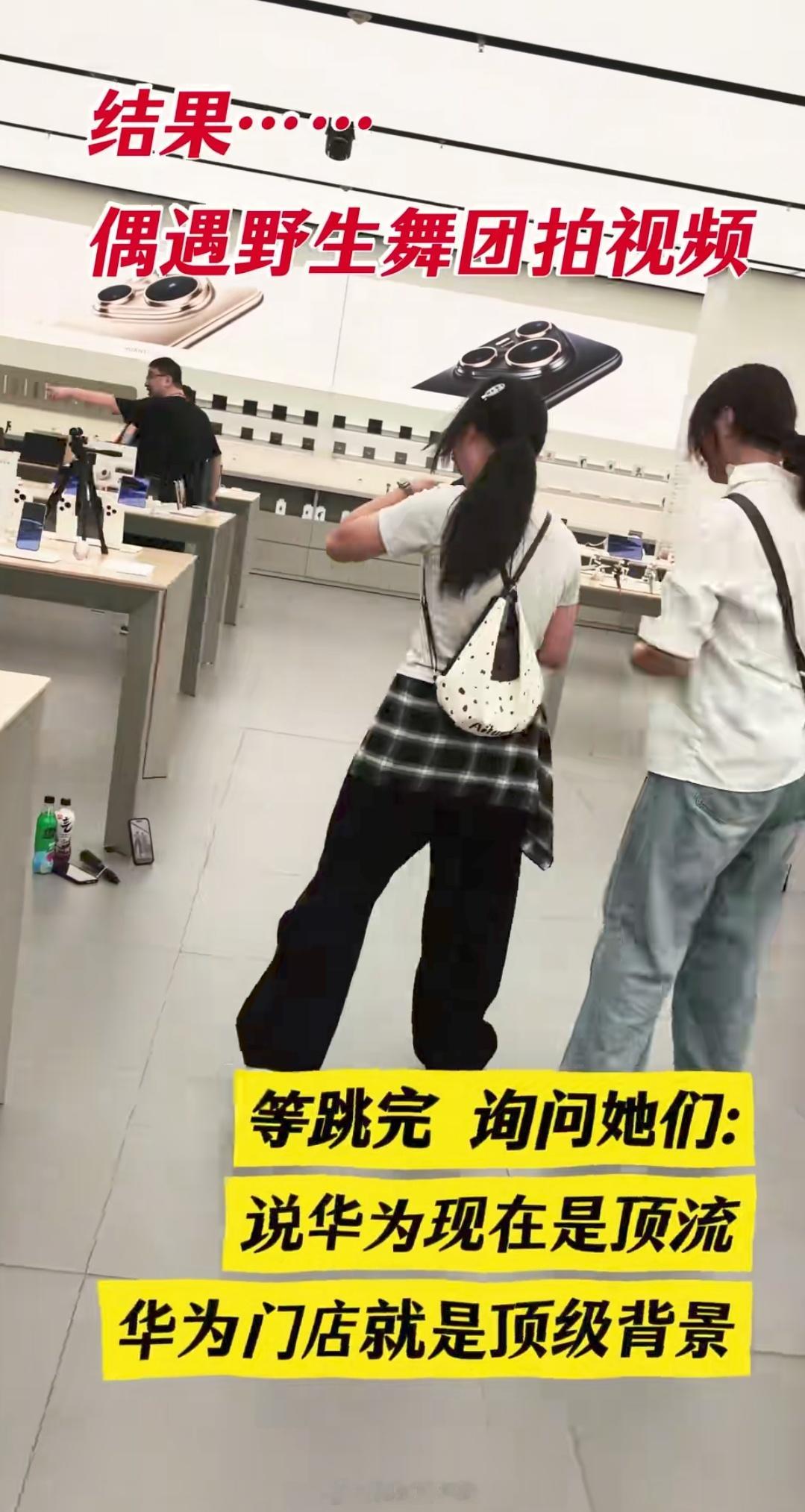 妹子们是会蹭流量的，跑到华为店里跳舞 ​​​