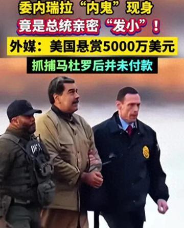 这才是一箭双雕，1月6日，委内瑞拉代总统罗德里格斯，以叛国罪、间谍罪、泄露国家机