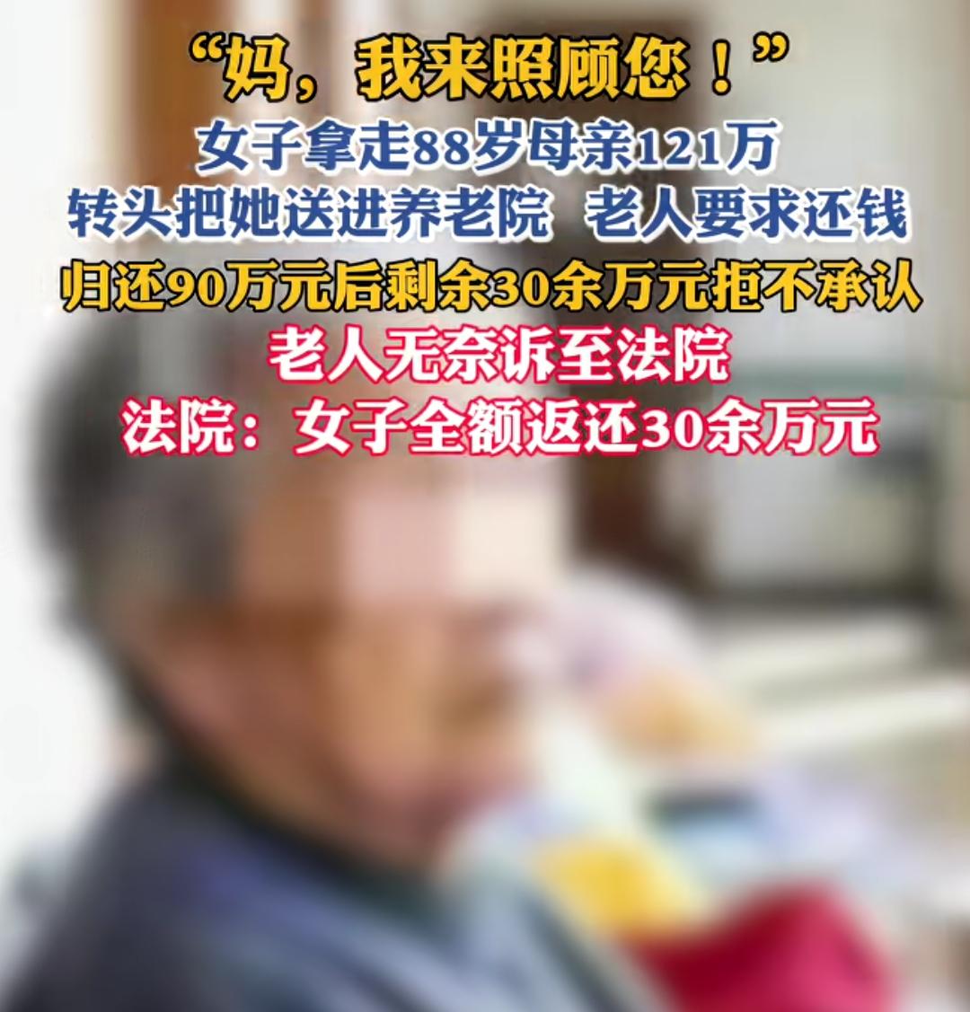 所以亲生女儿又怎样？还不是为了自己。
一句，妈我来照顾你。就把老妈的100多万都