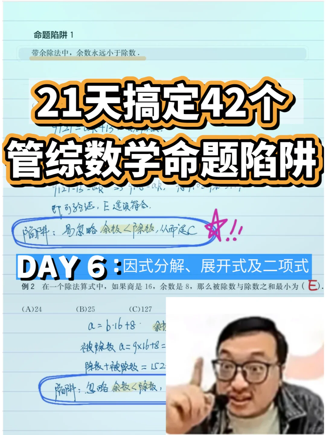 21天搞定42个管综数学命题陷阱 DAY6