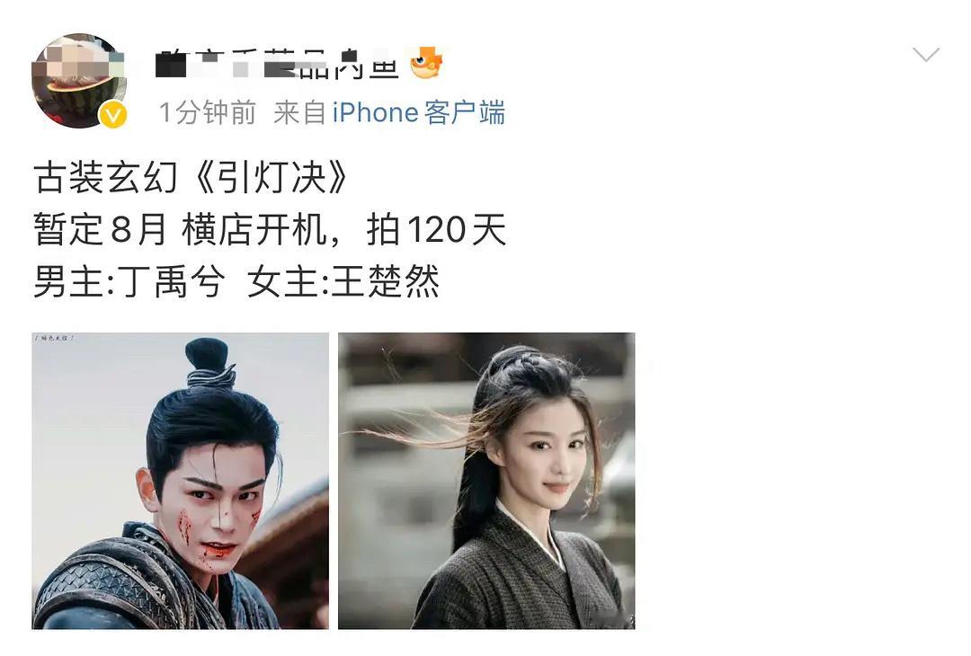 瓜主爆料《引灯绝》丁禹兮，王楚然 ​​​