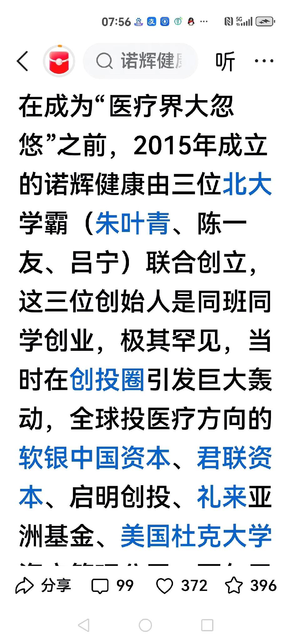 【癌症早筛查】
三个北大同学创业
项目癌症早筛查
七轮融资
孙正义等大佬
如今3