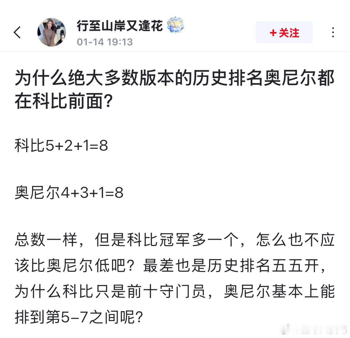 球迷疑问:  为什么绝大多数版本的历史排名奥尼尔都在科比前面? 