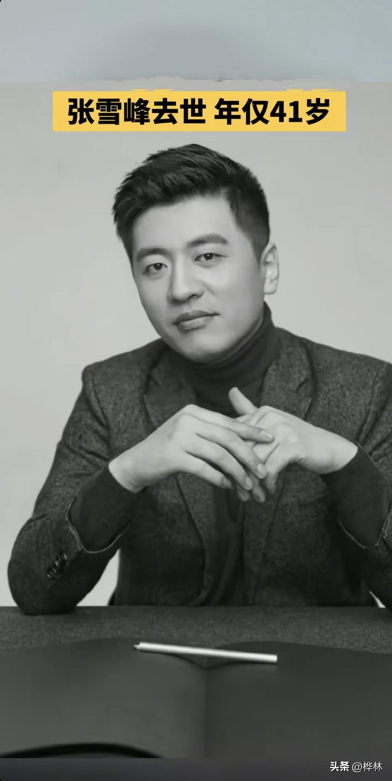 张雪峰的离去，很多人说是因为他太拼，太过劳累，又超强锻炼 造成的。
那我们还要不
