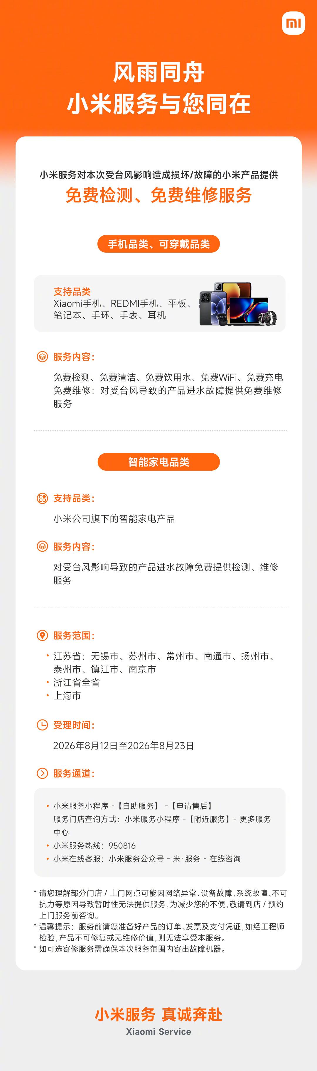 【小米服务：针对受台风影响造成损坏 / 故障的小米产品，提供免费检测、免费维修服