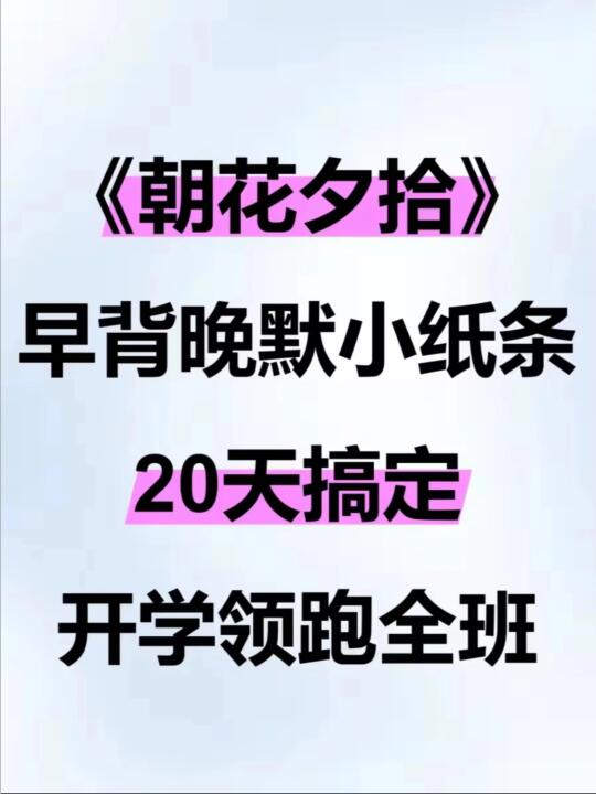 七上语文《朝花夕拾》暑假早背晚默18天‼️