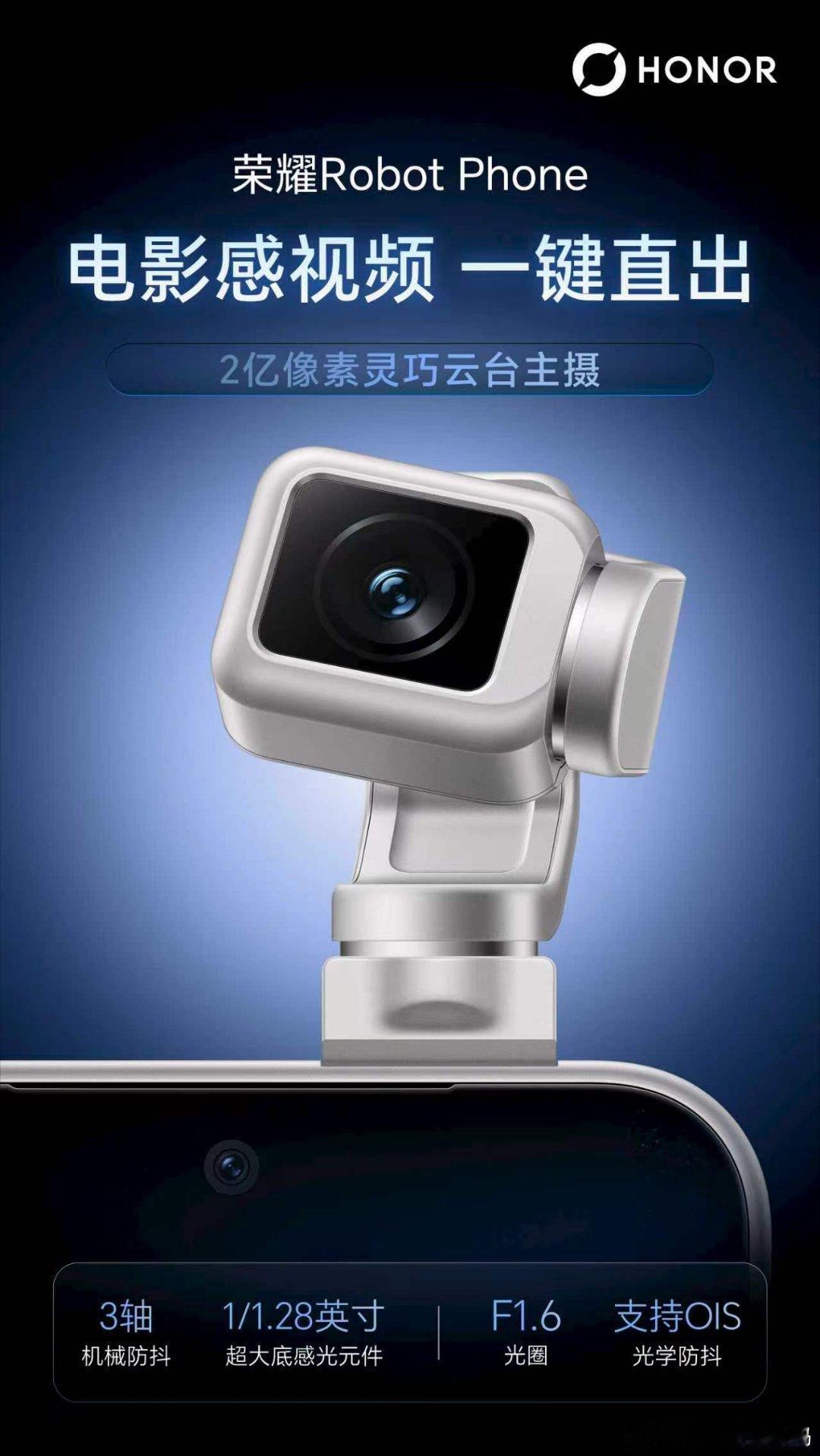 想拥有院线级视频一键拍的朋友看这里！荣耀Robot Phone 搭载双2亿大底摄