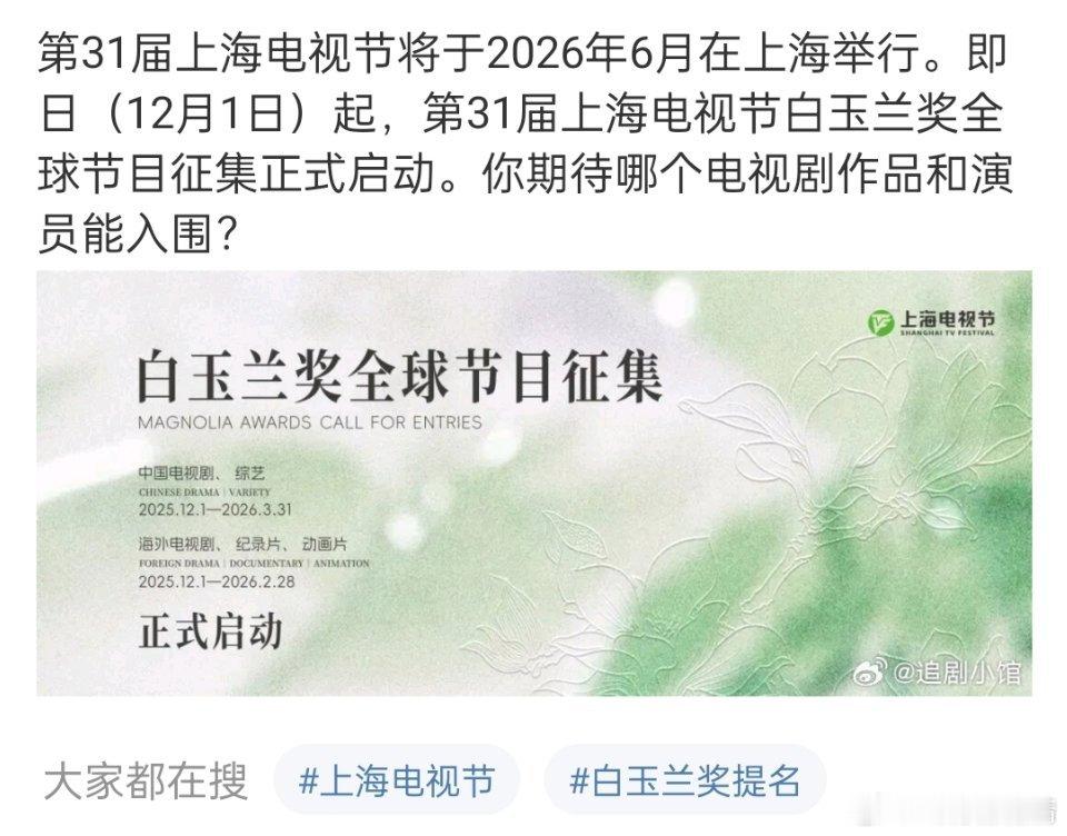 上海白玉兰将于2026年6月在上海举行，节目征集正式启动，提名你心目中的最佳男女