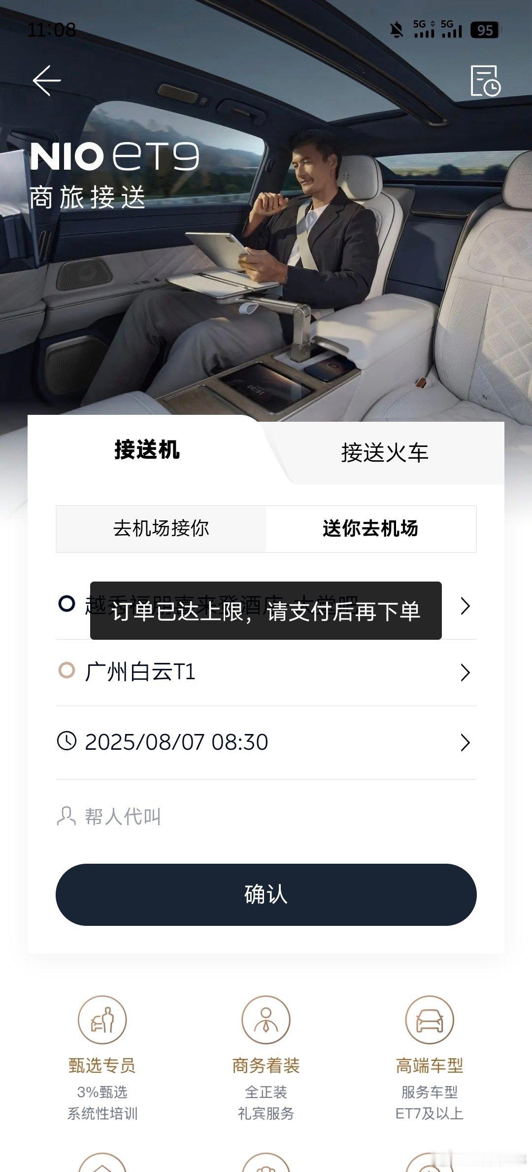吐槽下蔚来app一个问题，我在外面出差刚想下单ET9商旅接送机，结果一下单说我有