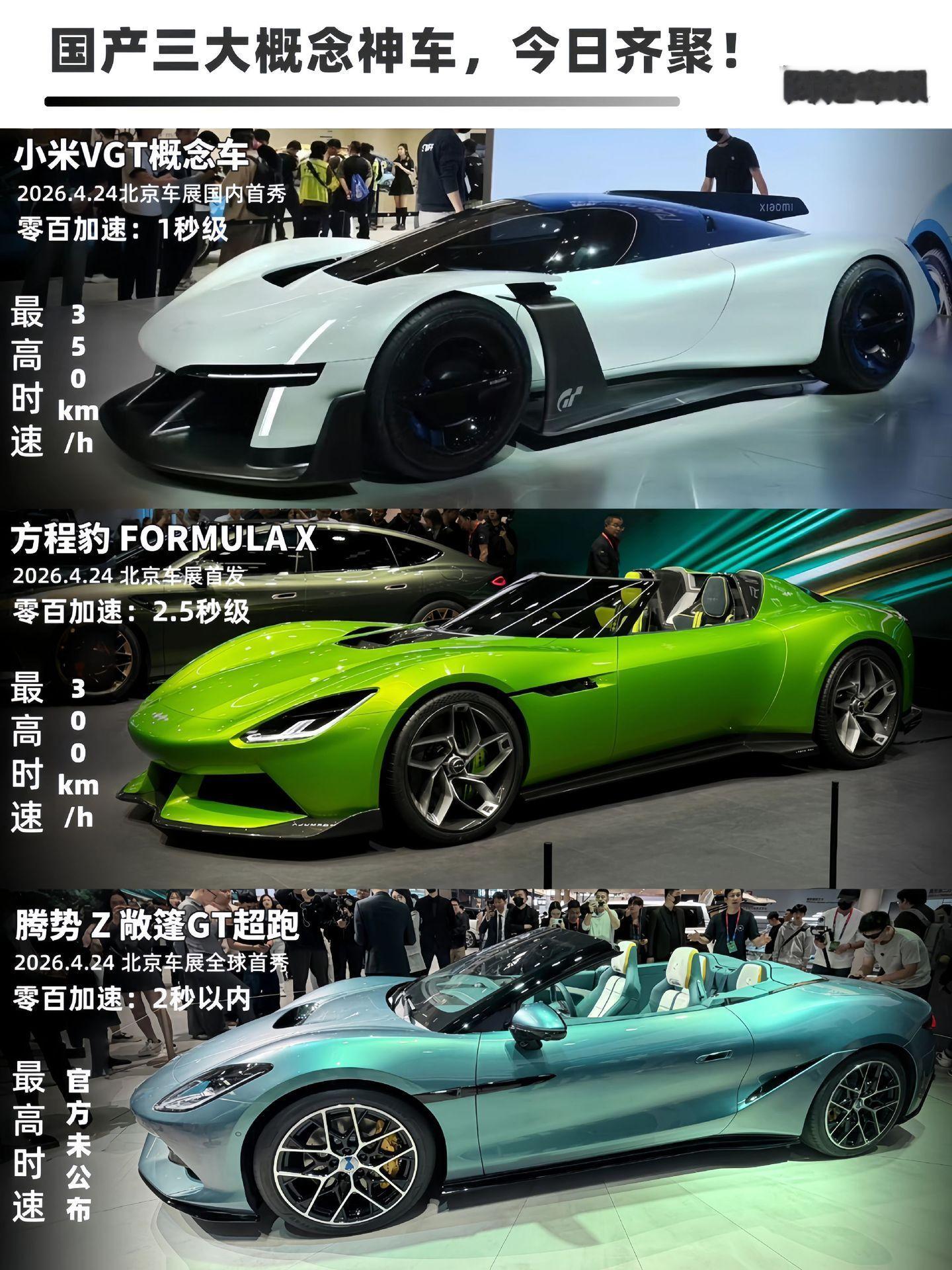 国产电动超跑要崛起了！颜值&性能拉满！2026北京车展三大国产概念神车齐聚小米V
