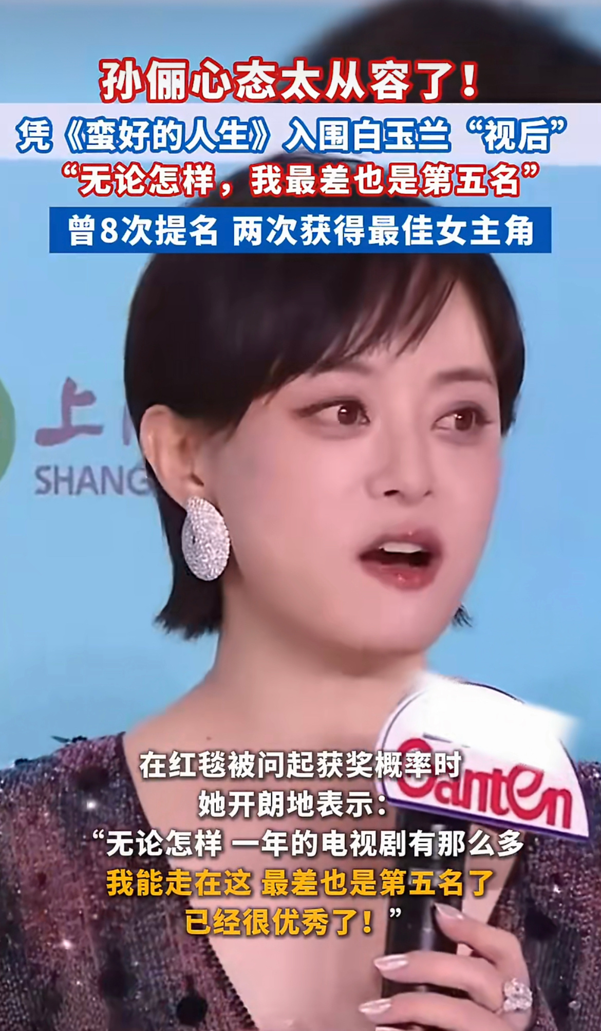 孙俪8次白玉兰最佳女主角提名八次白玉兰视后提名，横跨近二十年的荧幕生涯，这份纪录