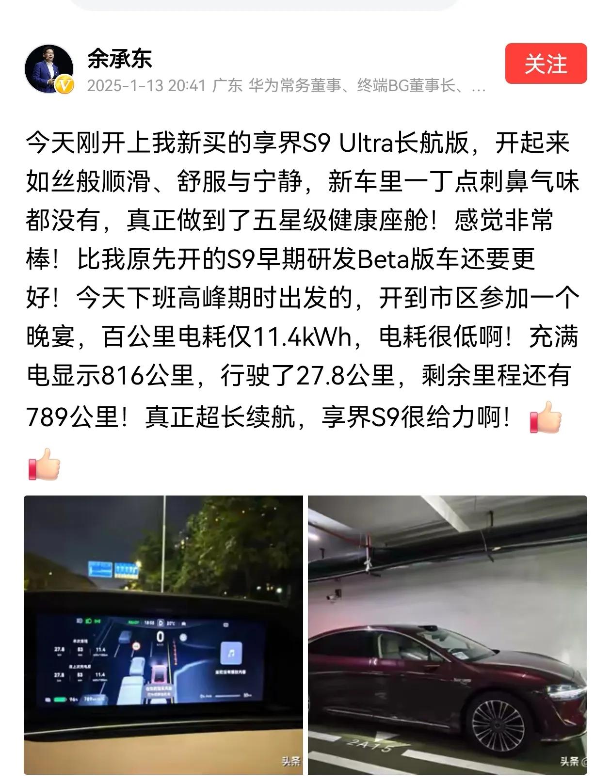 余承东又换座驾了
开上了刚买的崭新享界S9
老余还需要加油啊争取早日开上尊界S8