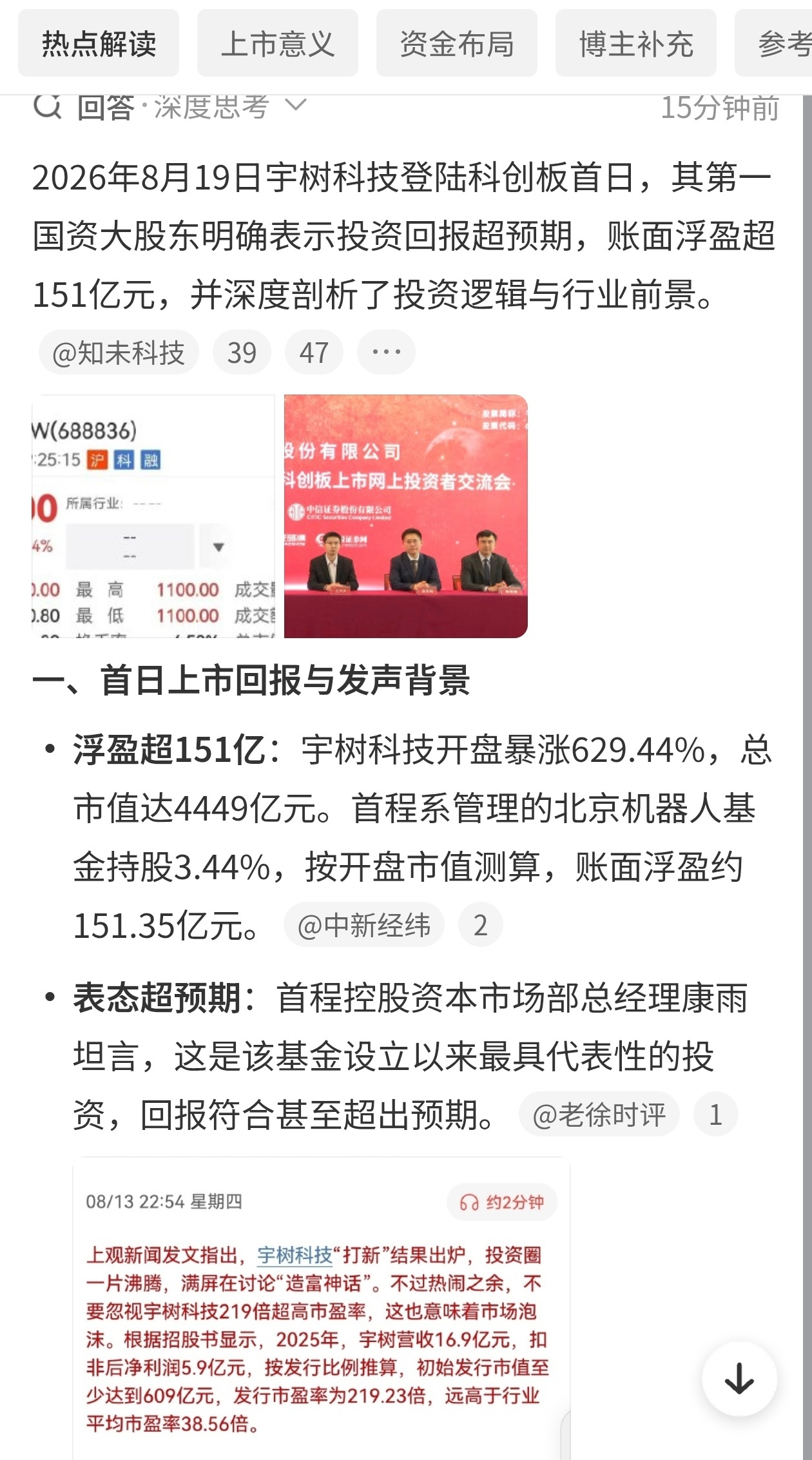 宇树科技第一国资大股东发声 宇树科技上市第一天就涨了六倍多市值冲到四千多亿股东账
