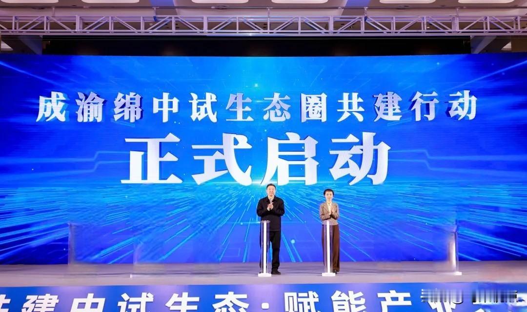 绵阳｜成、渝、绵中试生态圈共建行动启动

11月12日，以“共建中试生态·赋能产