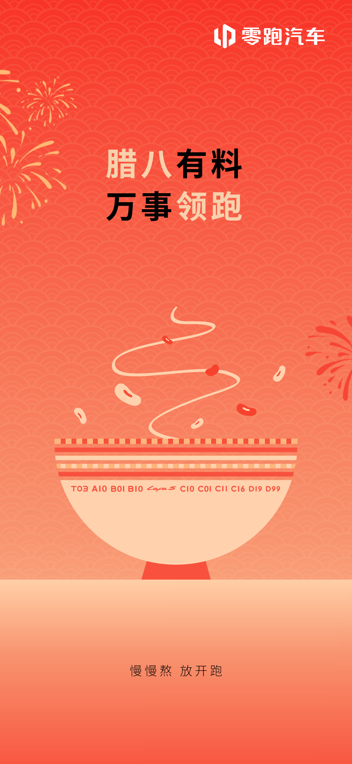 腊八粥要慢慢熬，好车也需慢慢造零跑用心造车，打磨每一处细节只为让每一次出发都能“