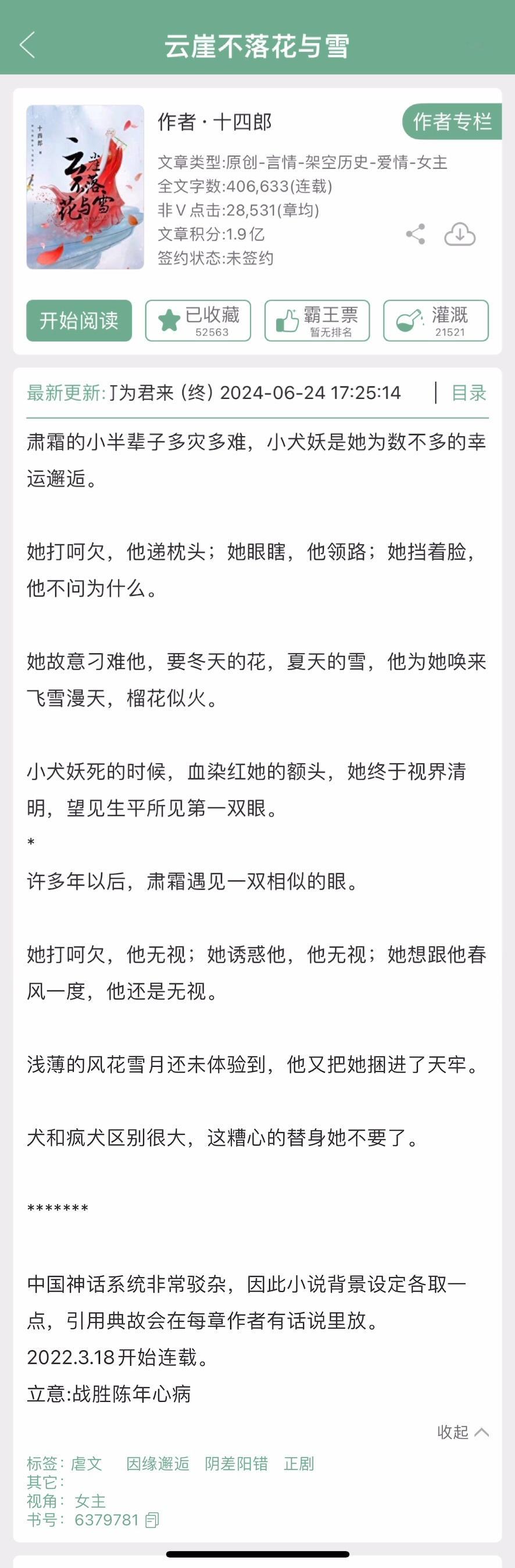 十四郎的《云崖不落花与雪》完结了，虐恋情深的仙侠文，有替身梗。 ​​​