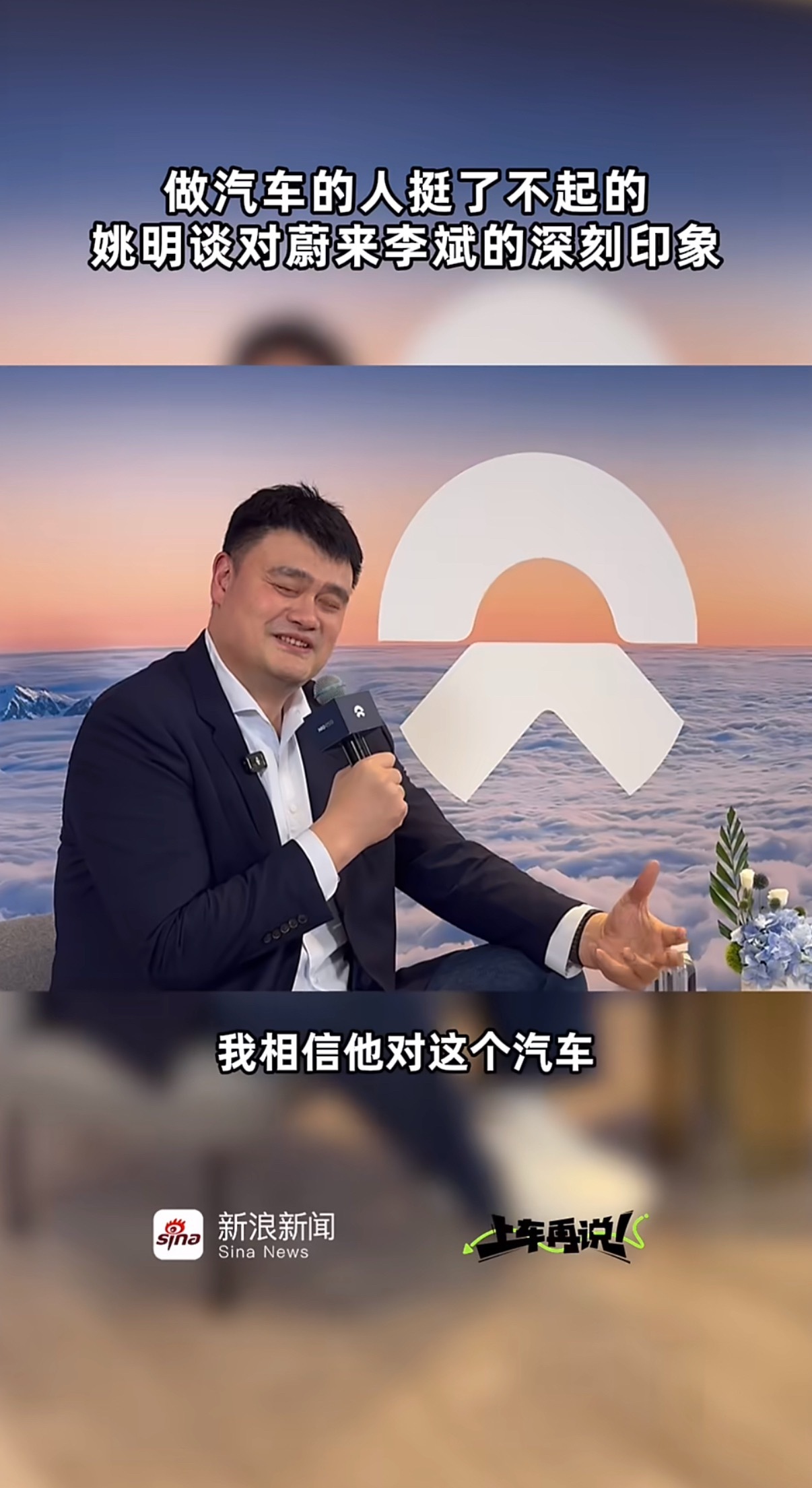 姚明首次代言国产新能源汽车蔚来当体育标杆遇见国产旗舰，碰撞出别样火花。姚明亲身试