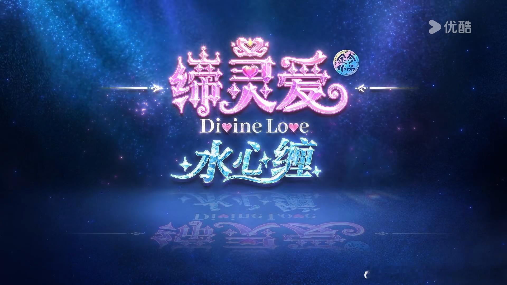 缔灵爱之默水玲珑官方 优酷现在也能一起看《缔灵爱水心缠》了，期待8月7日上线开播