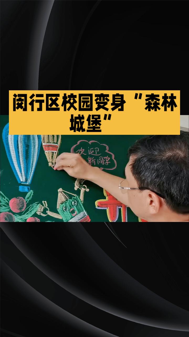 当校园飘起咖啡香与油墨香，开学的“味道”究竟是甜是苦？
开学首日，闵行区校园变身