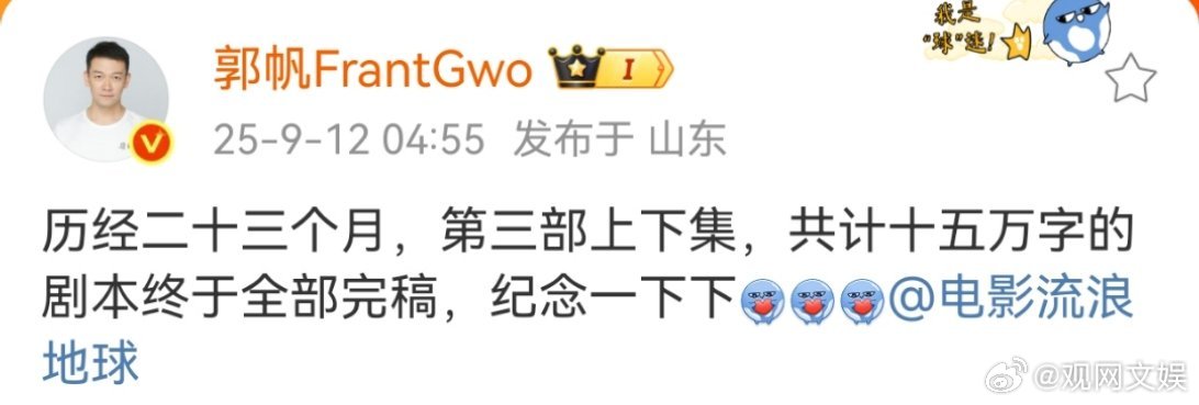 郭帆宣布流浪地球3剧本完稿9月12日，发博：历经二十三个月，第三部上下集，共计十