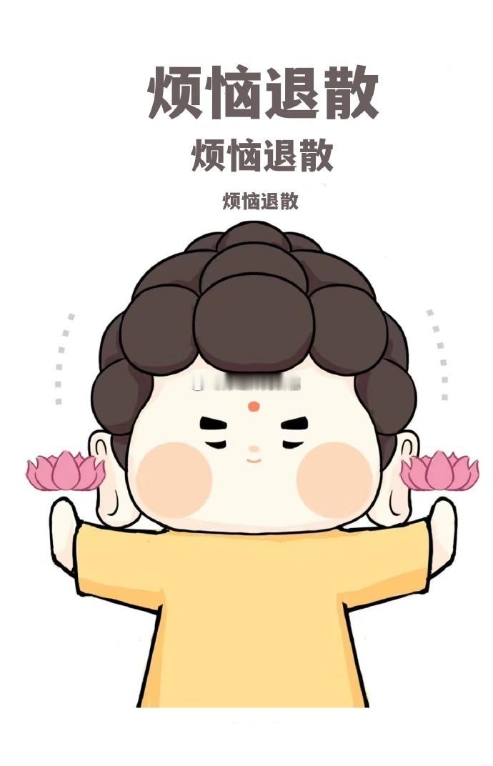 烦恼全无，一切顺畅 