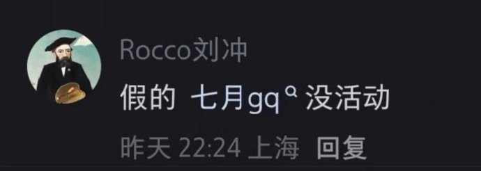 刘冲打假7月gq活动刘冲否认7月gq活动 刘冲打假7月gq活动 