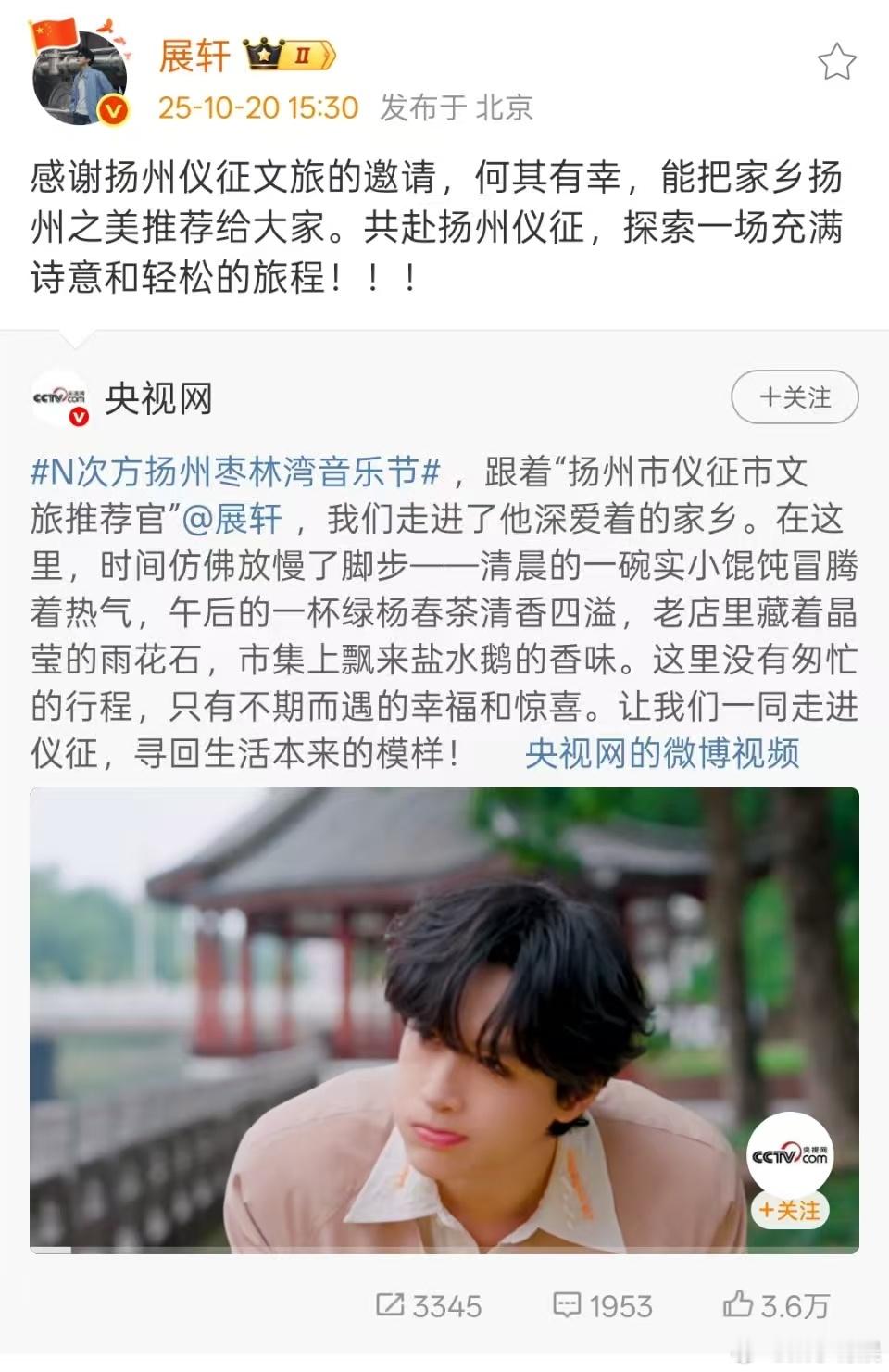 展轩感谢扬州仪征文旅的邀请展轩探索一场充满诗意和轻松的旅程展轩感谢扬州仪征文旅的