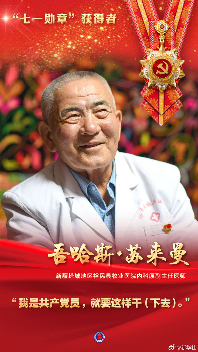 【#8位七一勋章获得者#】今年是中国共产党成立105周年。党中央决定，授予马善祥