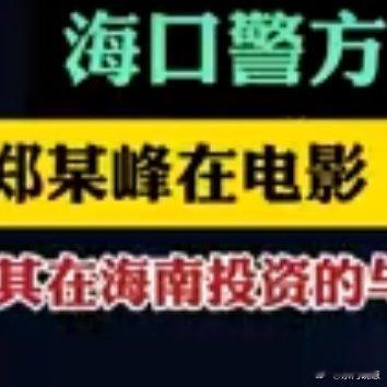 导演郑某峰涉嫌猥亵儿童被刑拘 太令人发指了！身为导演，本应在艺术领域发光发热，却