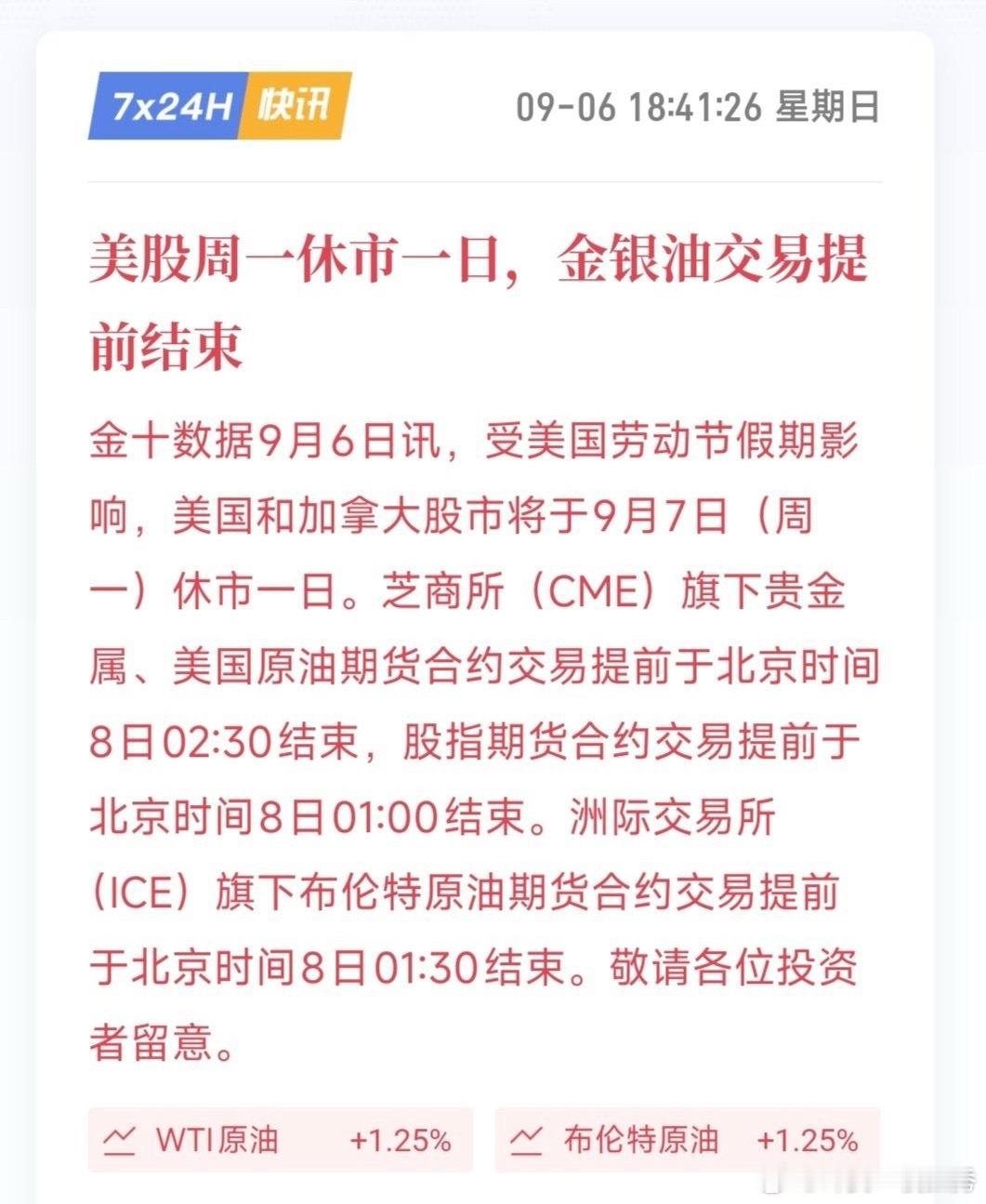 今天美国劳动节美股休市，黄金原油夜里会提前停盘。流动性变少，行情容易乱插针，波动
