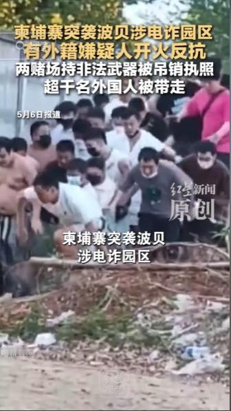 柬埔寨针对波贝地区电诈窝点展开大规模突击清查行动，园区内外籍人员不甘被查直接开火
