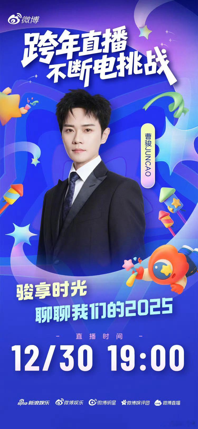 曹骏跨年直播 最幸福的事是与影迷朋友们一起给2025画上句点。12月30日 19