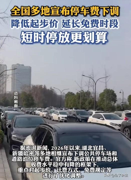 近期，全国多个城市陆续宣布下调停车费，主要措施包括降低起步价、延长免费时段等，让
