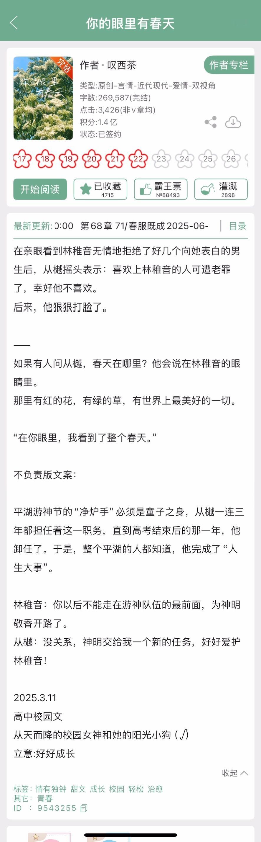 叹西茶的《你的眼里有春天》完结啦！青春治愈系校园文，校园女神x阳光小狗~男主的打