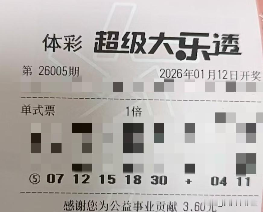 随手拍张照【晒票票】不求事事圆满，但求常常开心。分享大乐透第26005期精选号码